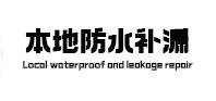 荣昌防水补漏